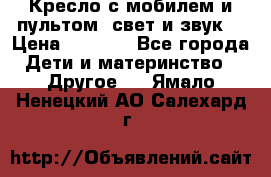 Кресло с мобилем и пультом (свет и звук) › Цена ­ 3 990 - Все города Дети и материнство » Другое   . Ямало-Ненецкий АО,Салехард г.